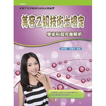 美容乙级技术士检定学术科超完美解析 pdf epub mobi 电子书 下载