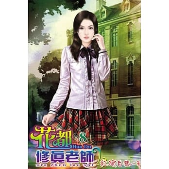 花都修真老师08 pdf epub mobi 电子书 下载