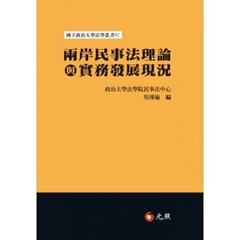 两岸民事法理论与实务发展现况 pdf epub mobi 电子书 下载