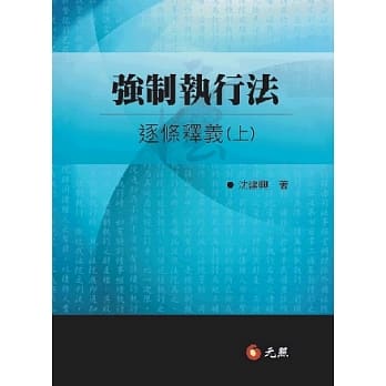 强制执行法逐条释义（上） pdf epub mobi 电子书 下载