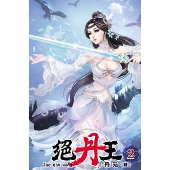 绝丹王02 pdf epub mobi 电子书 下载