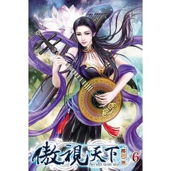 傲视天下06 pdf epub mobi 电子书 下载