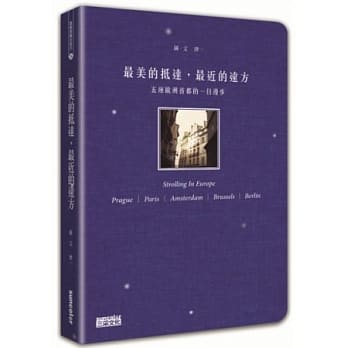 最美的抵达，最近的远方：五座欧洲首都的一日漫步 pdf epub mobi 电子书 下载