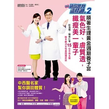 请你跟我这样过 2 顺着生理黄金週期养子宫，气色好、肤质透，纤瘦美一辈子：彭温雅、陈保仁等15位中西名医联手解决女性最困扰症状 pdf epub mobi 电子书 下载