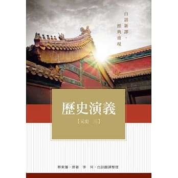 历史演义 元史3 pdf epub mobi 电子书 下载