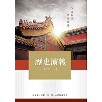 历史演义 元史1 pdf epub mobi 电子书 下载