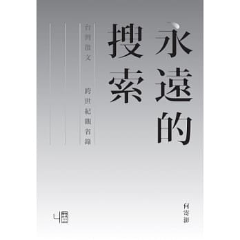 永远的搜索：台湾散文跨世纪观省录 pdf epub mobi 电子书 下载