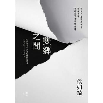 双乡之间：台湾外省小说家的离散与叙事（1950-1987） pdf epub mobi 电子书 下载