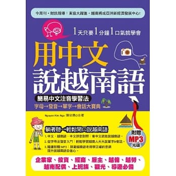 用中文说越南语：简易中文注音学习法(附赠MP3) pdf epub mobi 电子书 下载