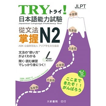 TRY！日本语能力试验 从文法掌握N2(附有声CD1片) pdf epub mobi 电子书 下载