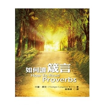 如何读箴言(二版) pdf epub mobi 电子书 下载