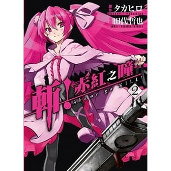 斩！赤红之瞳(02) pdf epub mobi 电子书 下载