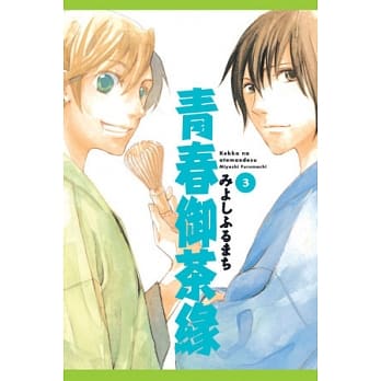 青春御茶缘 3完 pdf epub mobi 电子书 下载