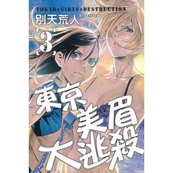 东京美眉大逃杀 3完 pdf epub mobi 电子书 下载