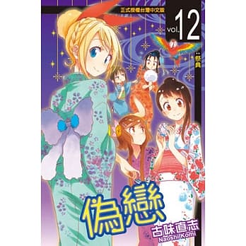 伪恋 12 pdf epub mobi 电子书 下载