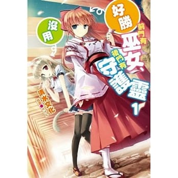 前门有好胜巫女、后门有没用守护灵(01) pdf epub mobi 电子书 下载