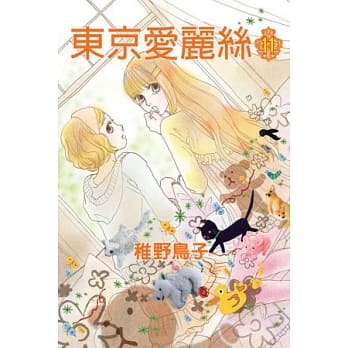 东京爱丽丝 11 pdf epub mobi 电子书 下载