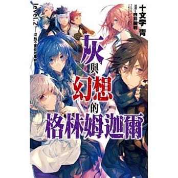 灰与幻想的格林姆迦尔(02)没有不重要的事物 pdf epub mobi 电子书 下载