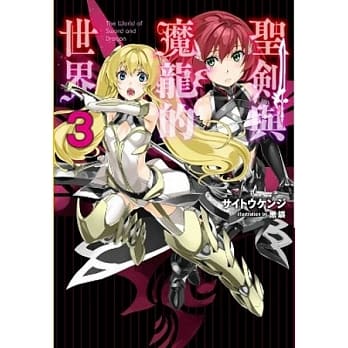 圣剑与魔龙的世界(03) pdf epub mobi 电子书 下载