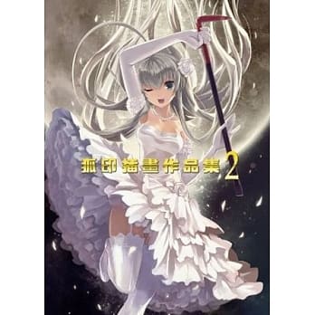 狐印插画作品集 2 pdf epub mobi 电子书 下载