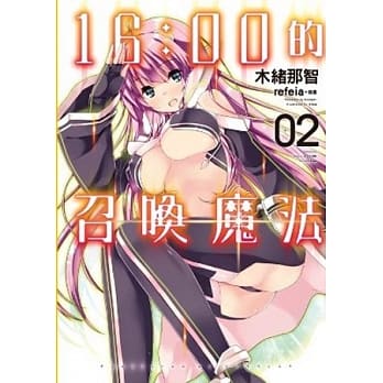 16：00的召唤魔法(02) pdf epub mobi 电子书 下载