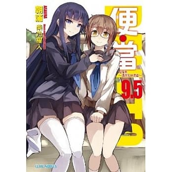 便‧当(9.5)短篇集～浓厚风味便当～ pdf epub mobi 电子书 下载