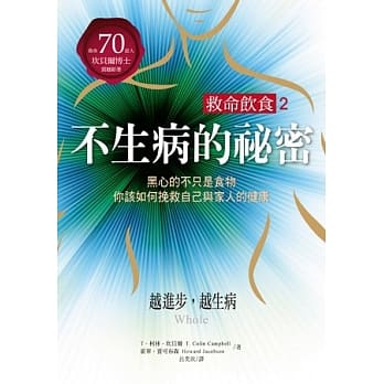 救命饮食2．不生病的祕密：黑心的不只是食物，你该如何挽救自己与家人的健康！ pdf epub mobi 电子书 下载