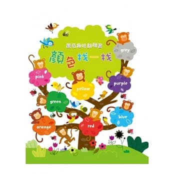 惊奇趣味翻翻书：颜色找一找 pdf epub mobi 电子书 下载