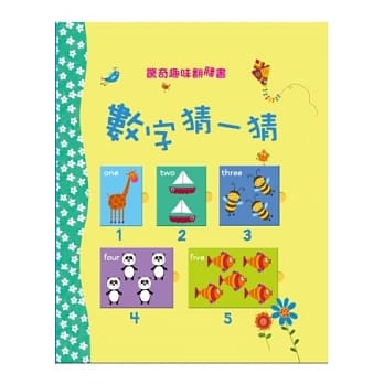 惊奇趣味翻翻书：数字猜一猜 pdf epub mobi 电子书 下载