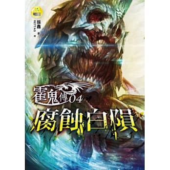 霍鬼传(4)腐蚀白陨 pdf epub mobi 电子书 下载