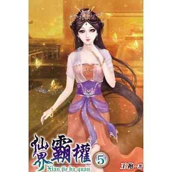 仙界霸权05 pdf epub mobi 电子书 下载
