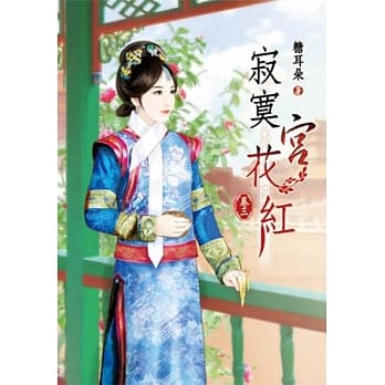 寂寞宫花红(三) pdf epub mobi 电子书 下载