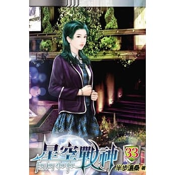 星空战神33 pdf epub mobi 电子书 下载