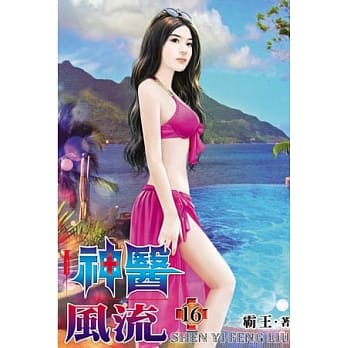 神医风流16 pdf epub mobi 电子书 下载