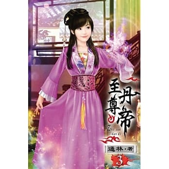 至尊丹帝03 pdf epub mobi 电子书 下载