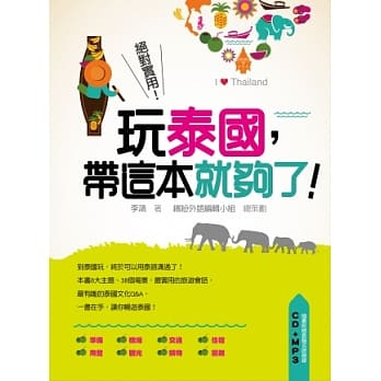 玩泰国，带这本就够了！（附赠CD+MP3朗读光碟） pdf epub mobi 电子书 下载