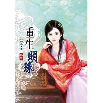 重生明珠(三) pdf epub mobi 电子书 下载