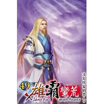 雄霸蛮荒49 pdf epub mobi 电子书 下载