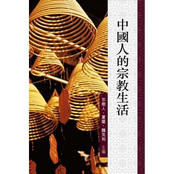 中国人的宗教生活 pdf epub mobi 电子书 下载