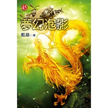 梦幻泡影45 pdf epub mobi 电子书 下载