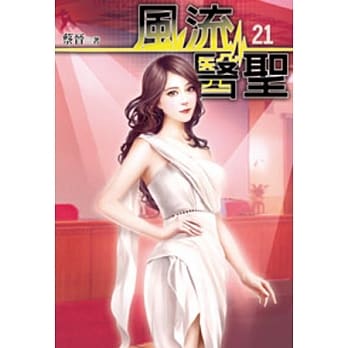 风流医圣21 pdf epub mobi 电子书 下载