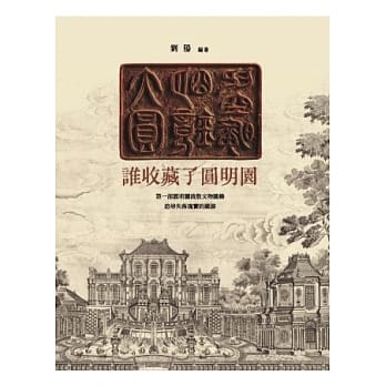 谁收藏了圆明园 pdf epub mobi 电子书 下载