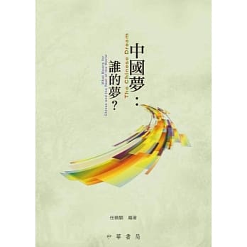 中国梦：谁的梦？ pdf epub mobi 电子书 下载