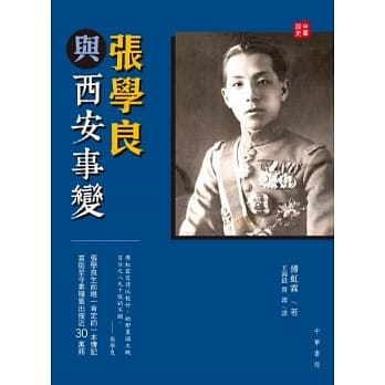 张学良与西安事变 pdf epub mobi 电子书 下载