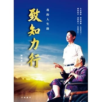 致知力行：我的人生路 pdf epub mobi 电子书 下载