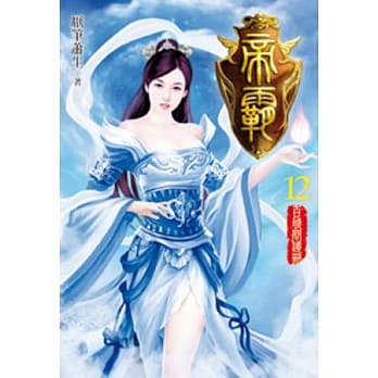 帝霸12 pdf epub mobi 电子书 下载