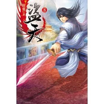 盗天08 pdf epub mobi 电子书 下载