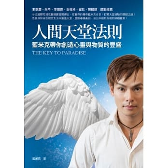 人间天堂法则：蓝米克带你创造心灵与物质的丰盛 pdf epub mobi 电子书 下载