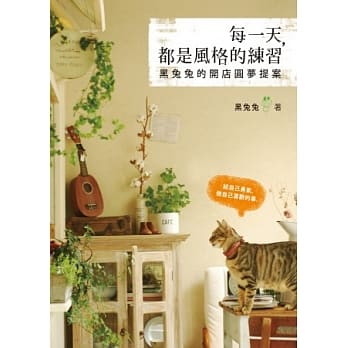 每一天，都是风格的练习：黑兔兔的开店圆梦提案 pdf epub mobi 电子书 下载