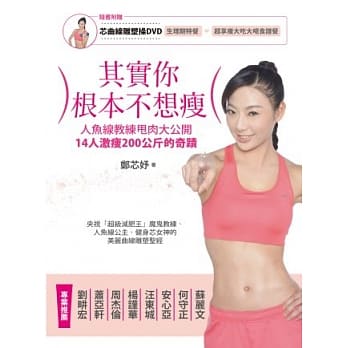 其实你根本不想瘦：人鱼线教练甩肉大公开，14人激瘦200公斤的奇蹟（附芯曲线雕塑操DVD） pdf epub mobi 电子书 下载